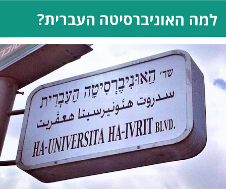 applicants_why_hebrewu_small.png