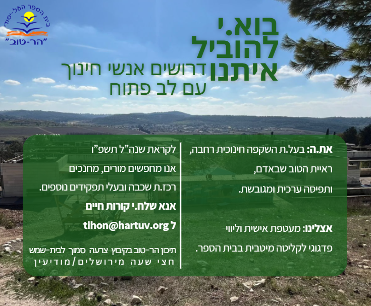 jobs_har_tov_school.png