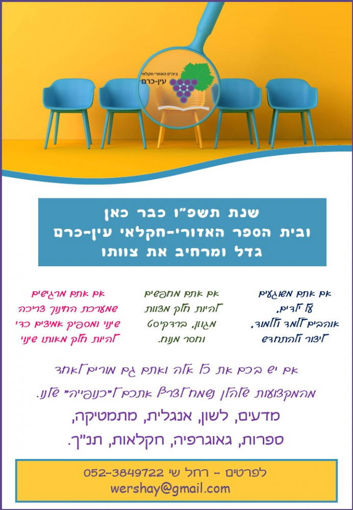 haklay-ein-kerem_school_2025-26.jpg