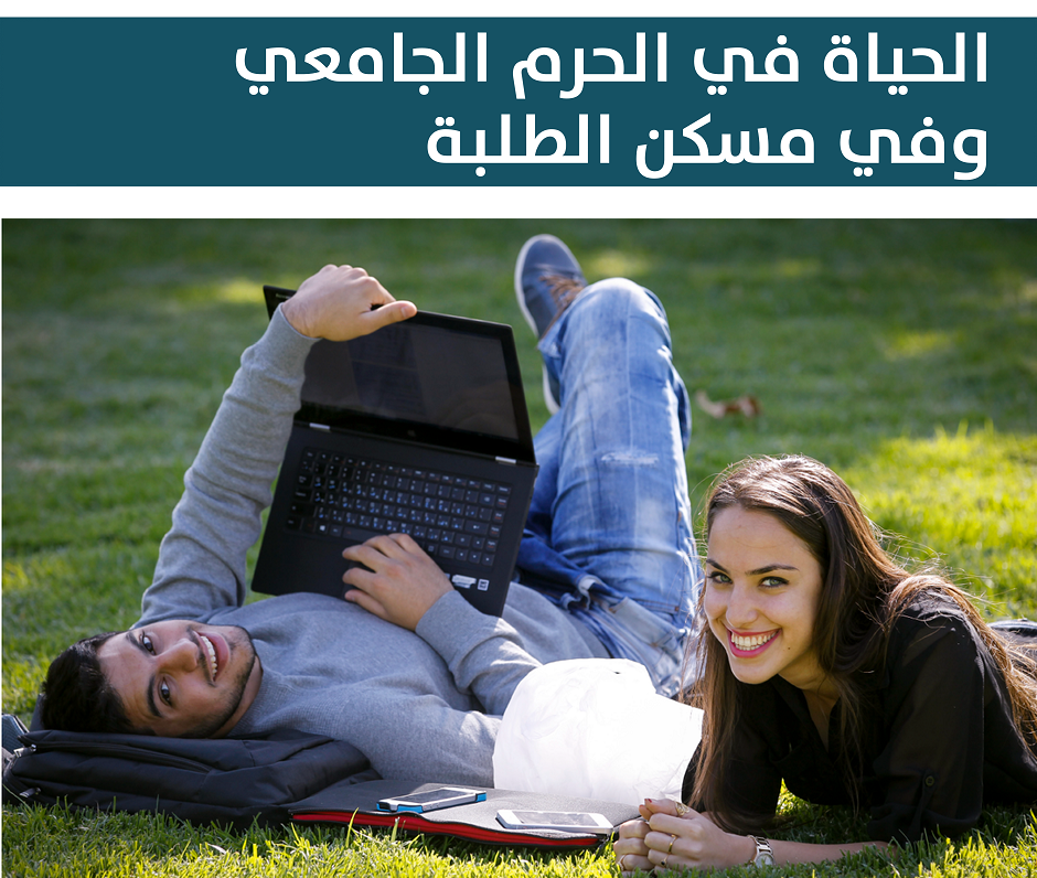 students_campus_life_and_dormitories_arabic_small.png