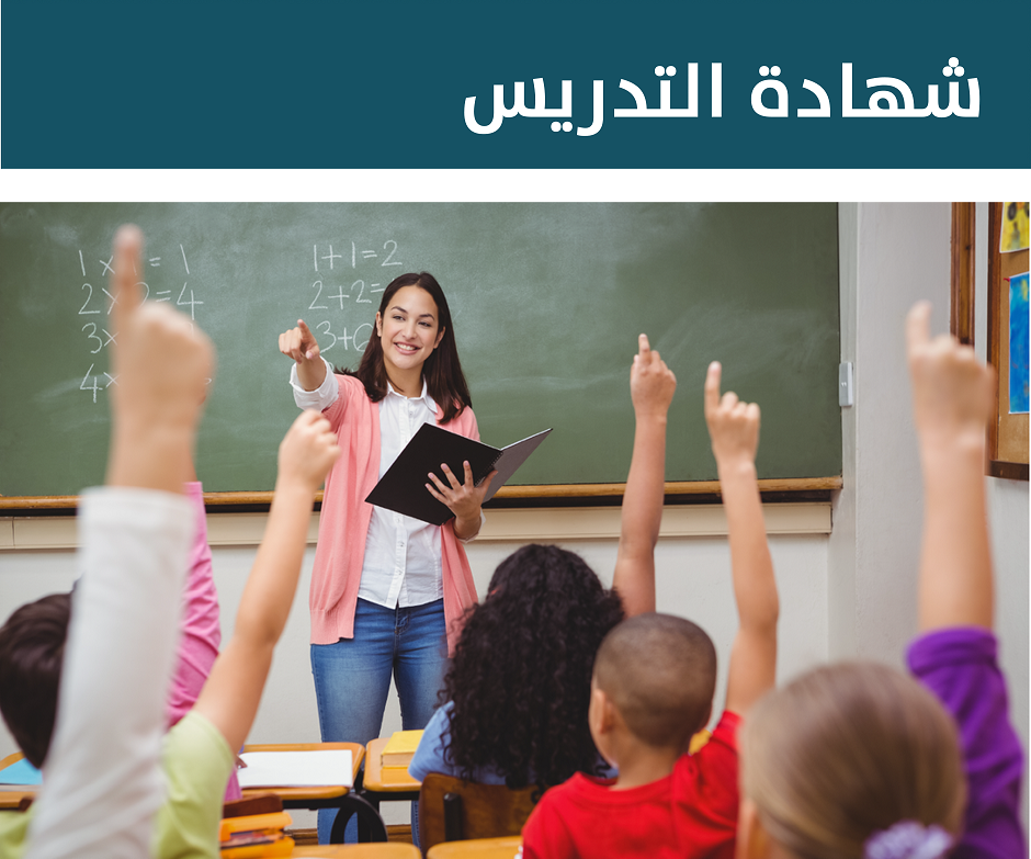 students_teaching_certificate_arabic_small.png