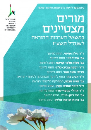 מורים מצטיינים תשע"ז