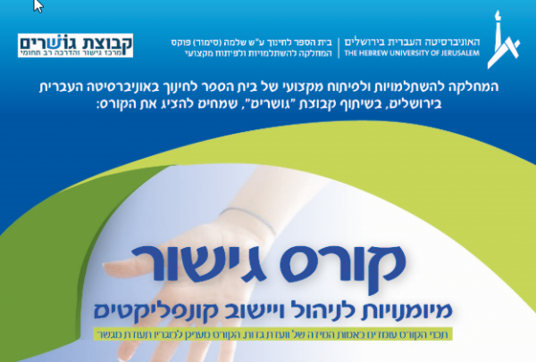 חדשות קורסי גישור