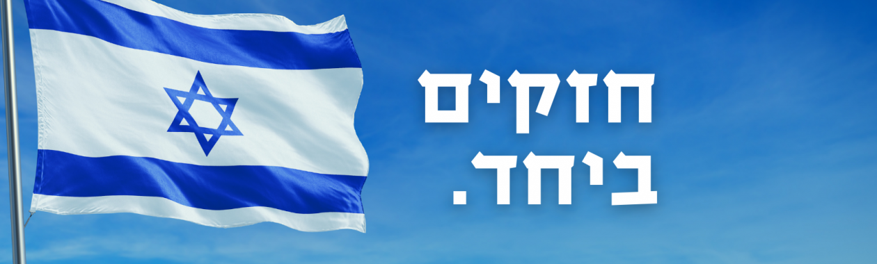 חזקים ביחד.